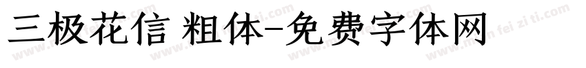 三极花信 粗体字体转换